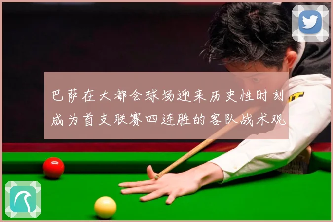 巴萨在大都会球场迎来历史性时刻成为首支联赛四连胜的客队战术观察：最新赛事动态与深度分析