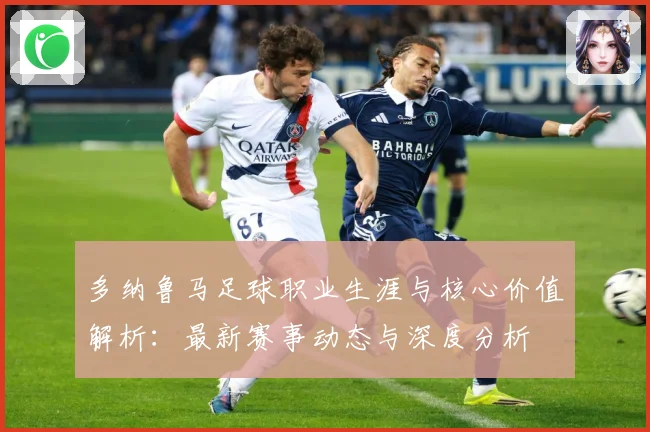 多纳鲁马足球职业生涯与核心价值解析：最新赛事动态与深度分析