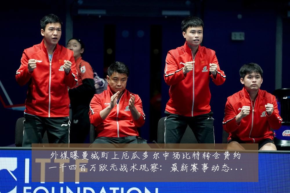外媒曝曼城盯上厄瓜多尔中场比特转会费约一千四百万欧元战术观察:最新赛事动态与深度分析