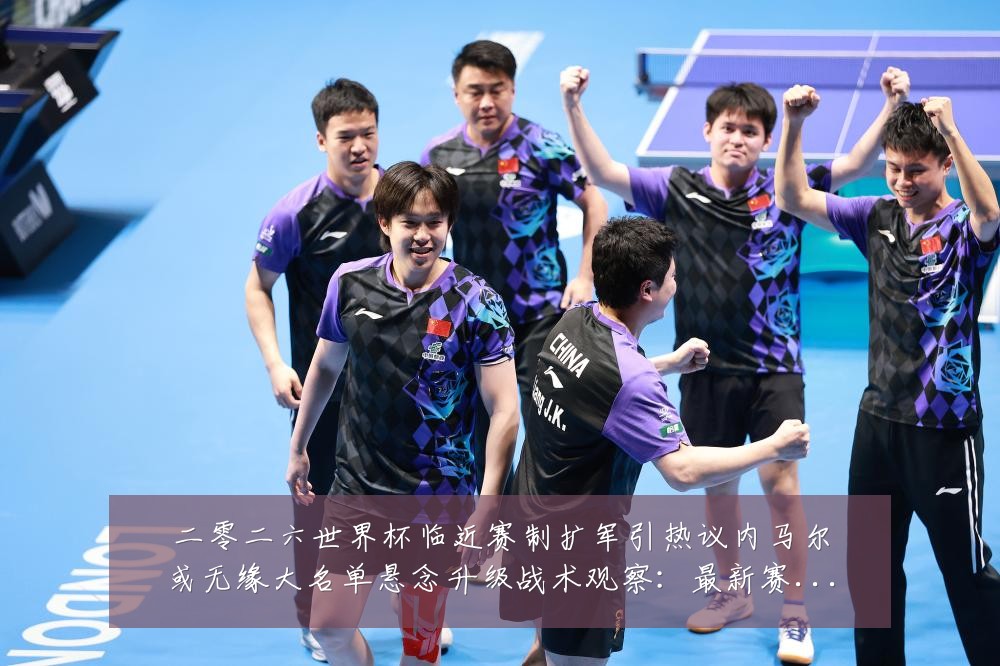 二零二六世界杯临近赛制扩军引热议内马尔或无缘大名单悬念升级战术观察:最新赛事动态与深度分析